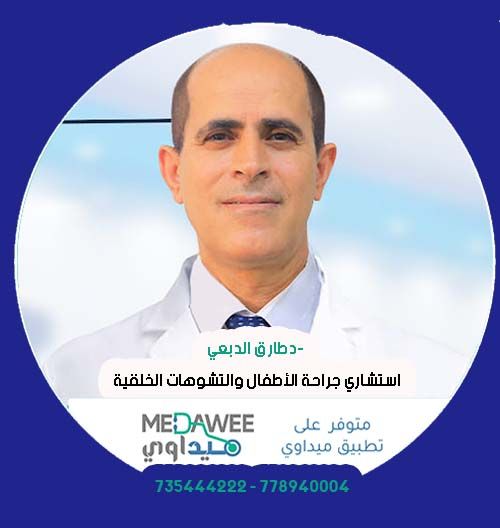إحجز موعد مع الدكتور طارق الدبعي اخصائي  جراحة عامة  عبر تطبيق ميداوي