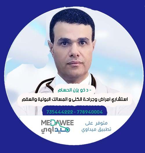 إحجز موعد مع الدكتور هائل سعيد اخصائي  مسالك بولية  عبر تطبيق ميداوي