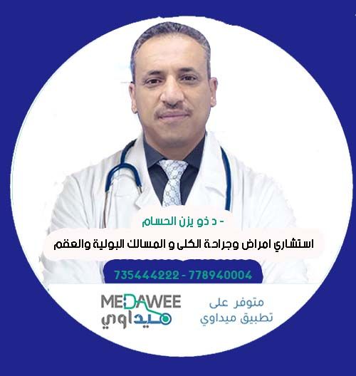 إحجز موعد مع الدكتور ذو يزن الحسام اخصائي  مسالك بولية  عبر تطبيق ميداوي
