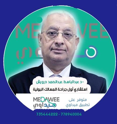 إحجز موعد مع الدكتور عبد الباسط عبد الصمد درويش اخصائي  مسالك بولية  عبر تطبيق ميداوي