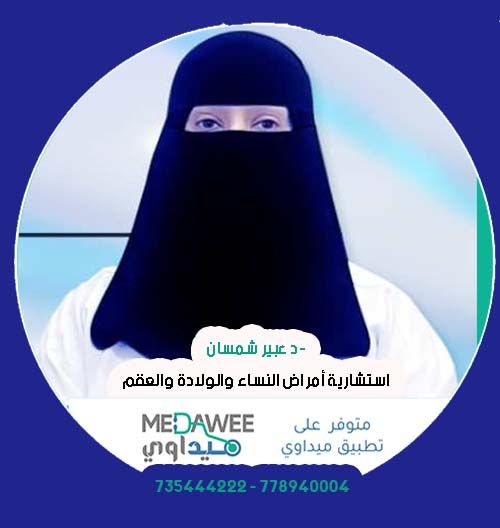 إحجز موعد مع الدكتور عبير شمسان اخصائي  نساء وتوليد  عبر تطبيق ميداوي