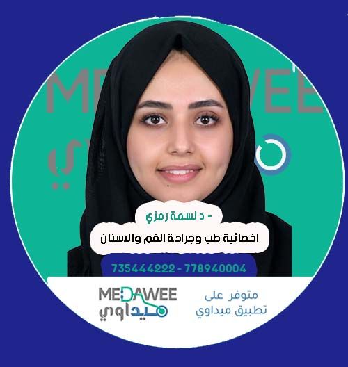 إحجز موعد مع الدكتور نسمة رمزي اخصائي  اسنان  عبر تطبيق ميداوي